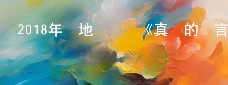 陳南星發布2018年內地電視劇《真愛的謊言之破冰者》第44集[國語字幕]迅雷下載_深夜電影